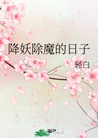 降妖除魔的日子