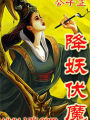 降妖伏魔