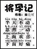 将孕记