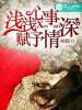 淺淺心事，賦予情深