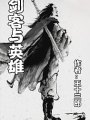 劍客與英雄
