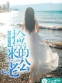撿來的老公
