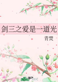 劍三之愛是一道光