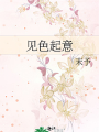 見色起意