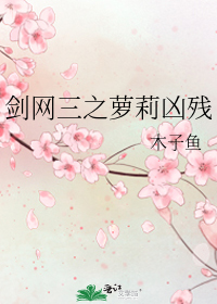 劍網三之蘿莉兇殘