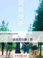 簡易便籤