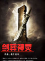 劍葬神靈