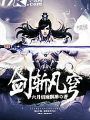 劍斬凡穹