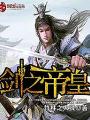 劍之帝皇