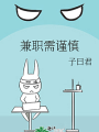 兼職需謹慎