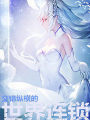交錯縱橫的世界連鎖