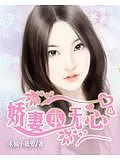 嬌妻本無心