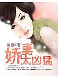 娇妻太凶猛