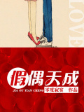 假偶天成