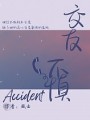 交友不慎