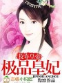 狡詐皇帝:極品皇妃