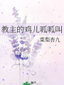 教主的雞兒呱呱叫