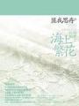 佳期如夢之海上繁花