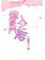 嫁入豪門之後
