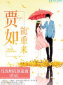贾如能重来