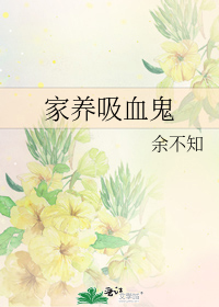 家養吸血鬼