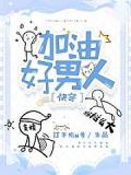 加油好男人