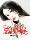 家有嬌妻：總裁難伺候