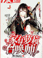家有蘿莉召喚師