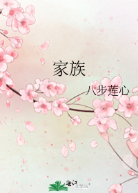 家族