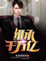 繼承千萬億