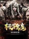極道鬼魔