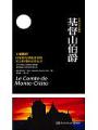 基督山伯爵（全2冊）