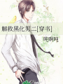 解救黑化男二[穿書]