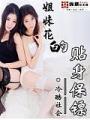 姐妹花的贴身保镖