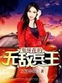 姐妹花的無敵兵王