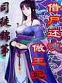 借尸还魂做王妃