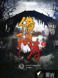 借陰壽