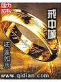 戒中城