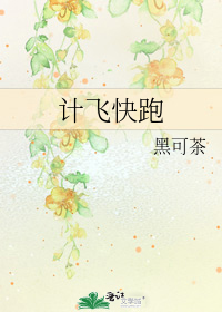 計飛快跑