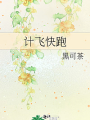 計飛快跑