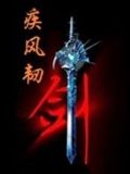 疾風(fēng)韌劍