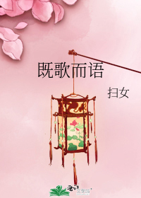 既歌而語