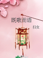 既歌而語