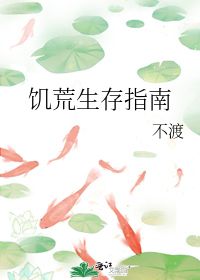 饑荒生存指南