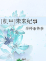 [機甲]未來紀事