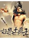 極樂土匪王