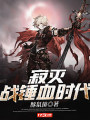 寂滅戰錘血時代