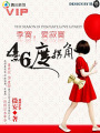 季寞,愛寂寞:46度拐角