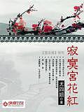 寂寞宫花红