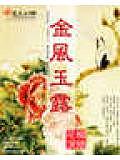 金風玉露